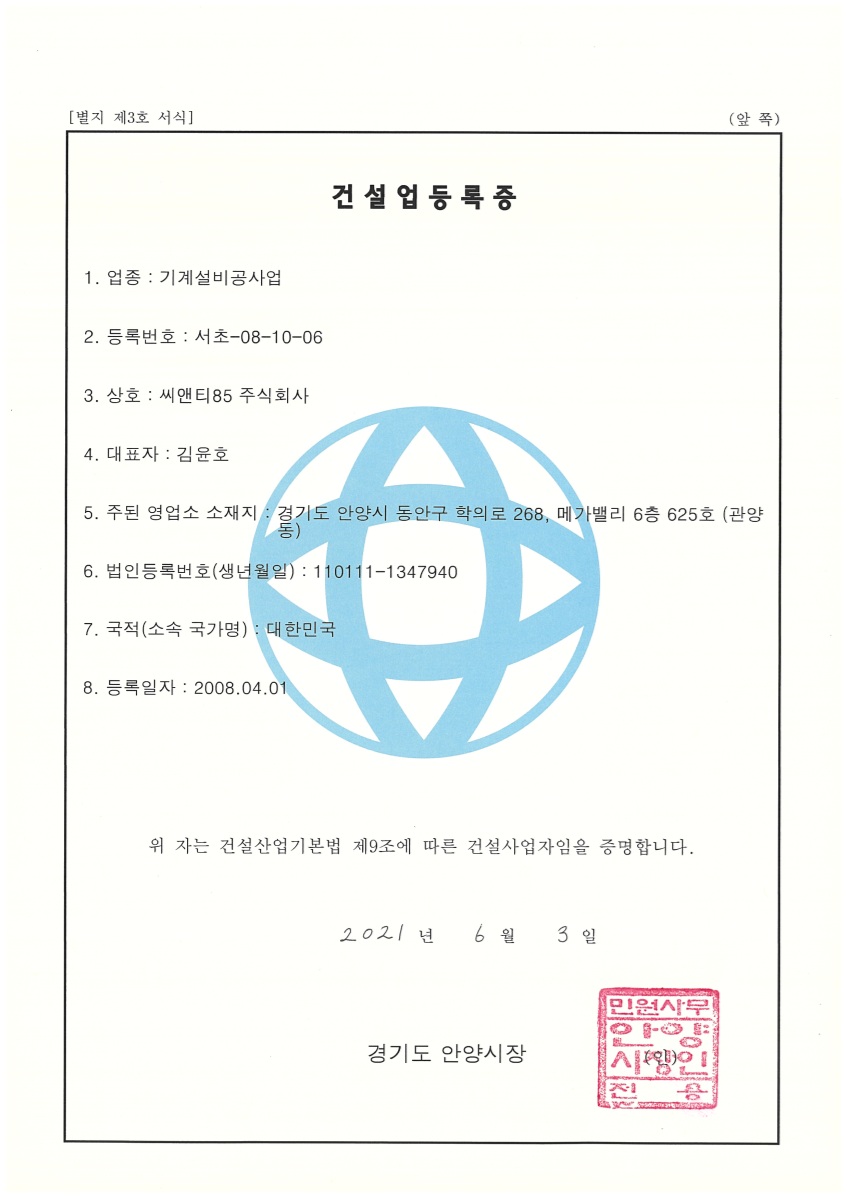 건설업등록증(기계설비공사업)