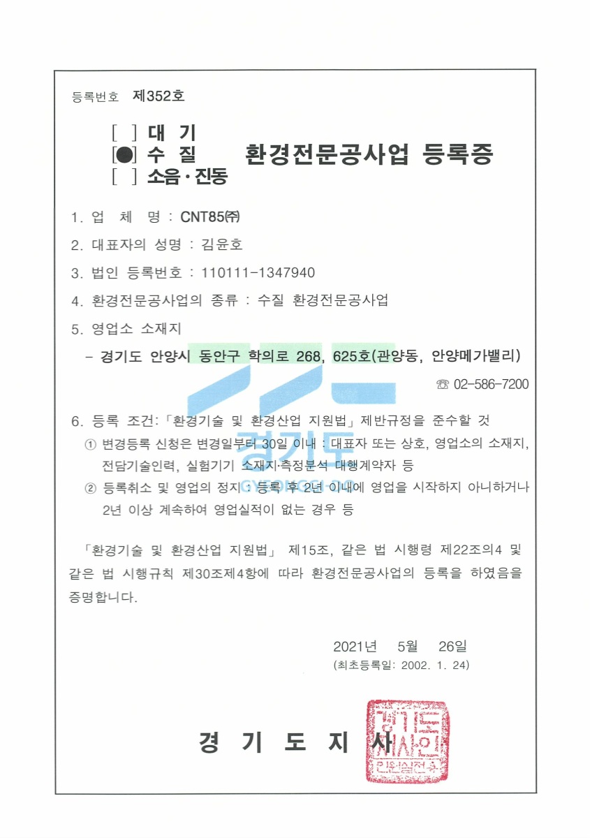 환경전문공사업 등록증 (수질)