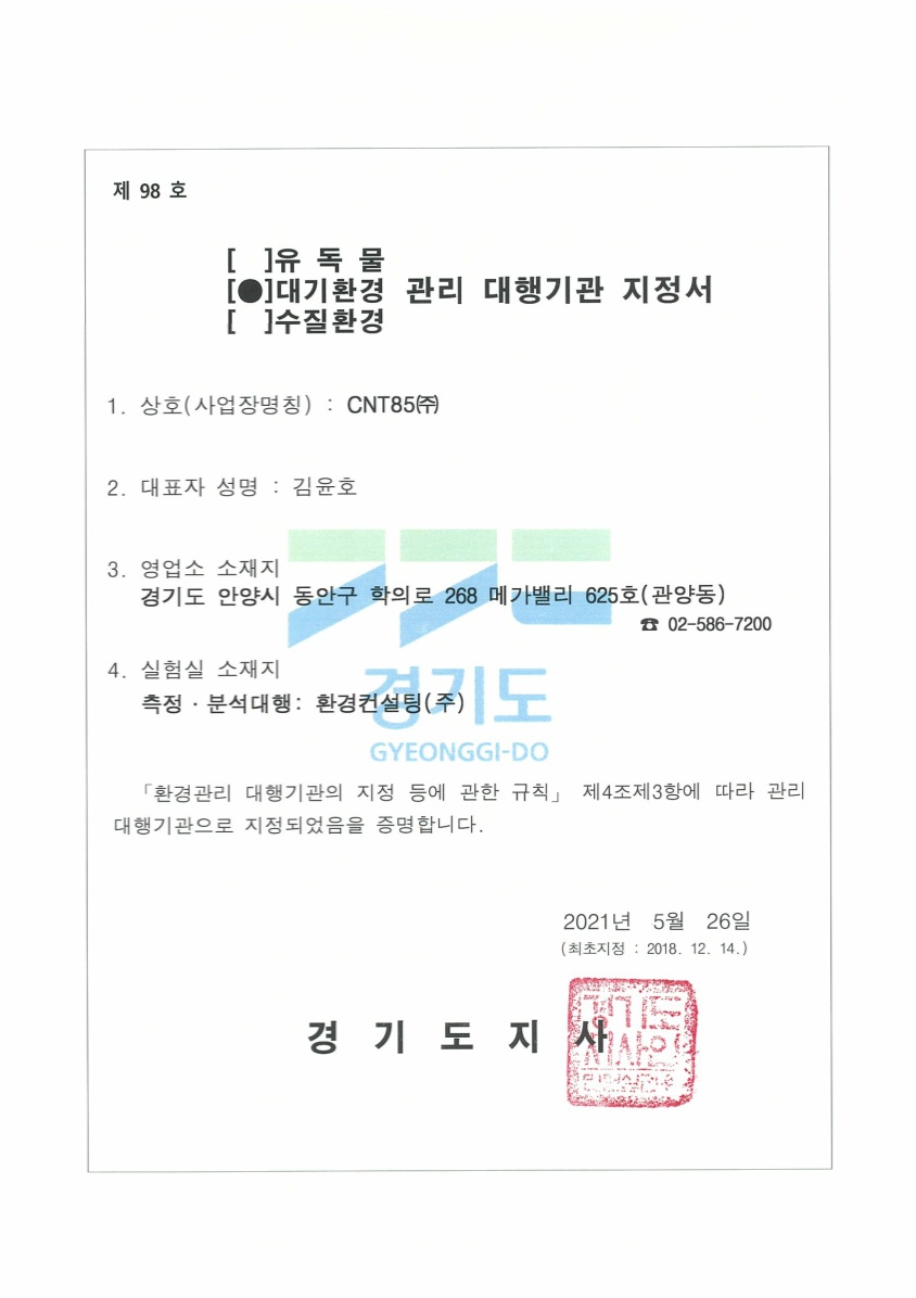 대기환경 관리대행기관 지정서