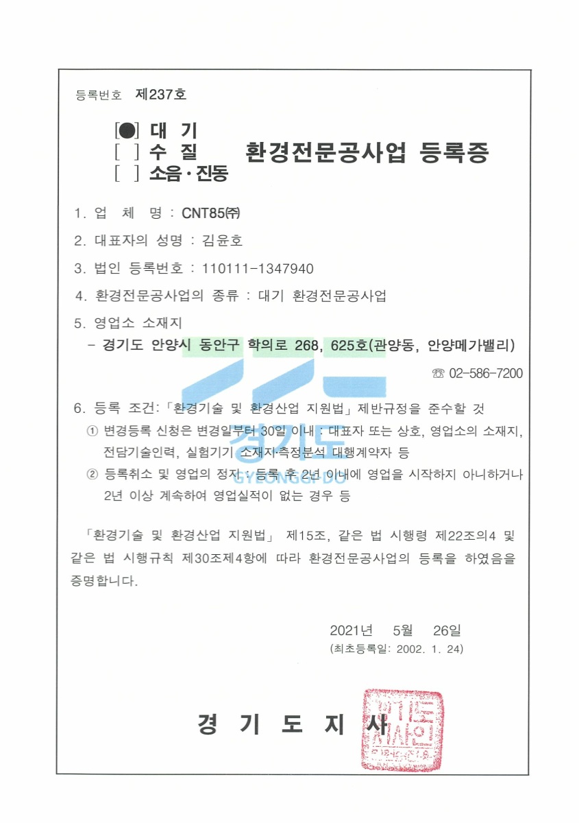 환경전문공사업 등록증 (대기)