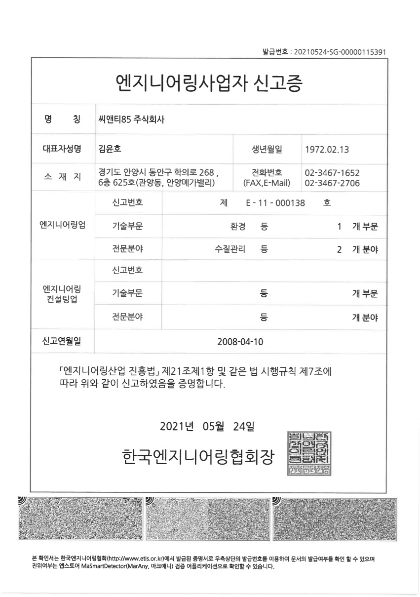 엔지니어링사업자 신고증 (수질환경)