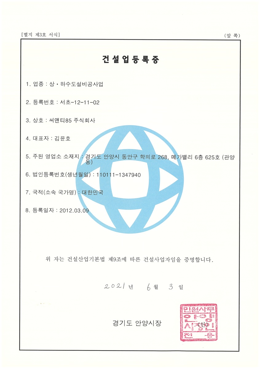 건설업등록증(상하수도설비공사업)