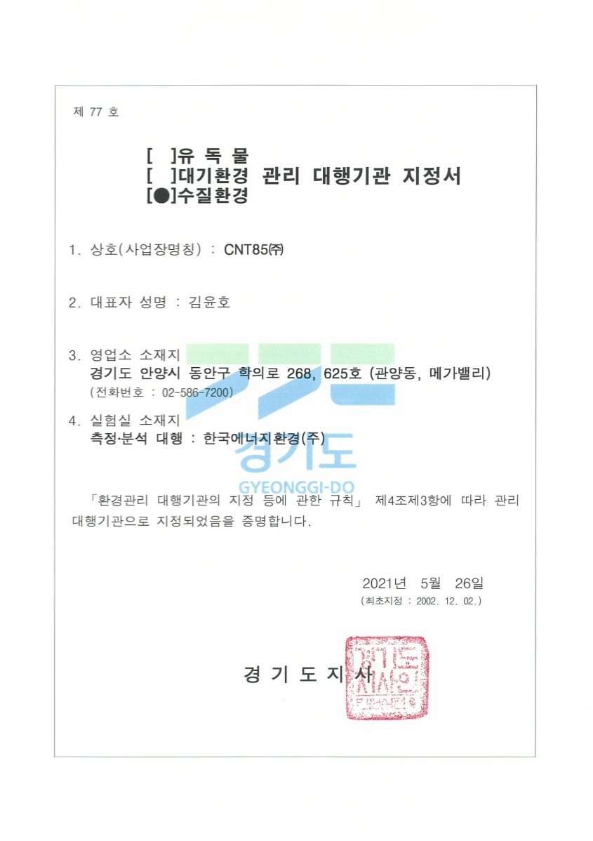 수질환경 관리대행기관 지정서
